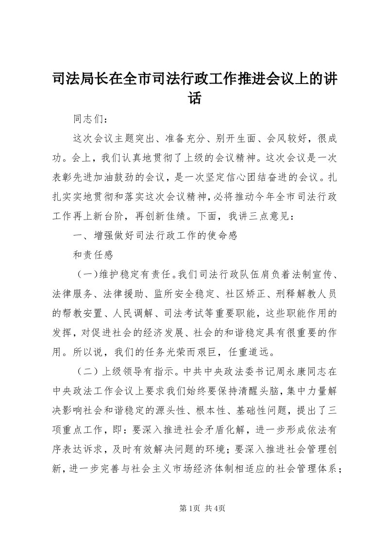 6司法局长在全市司法行政工作推进会议上的致辞