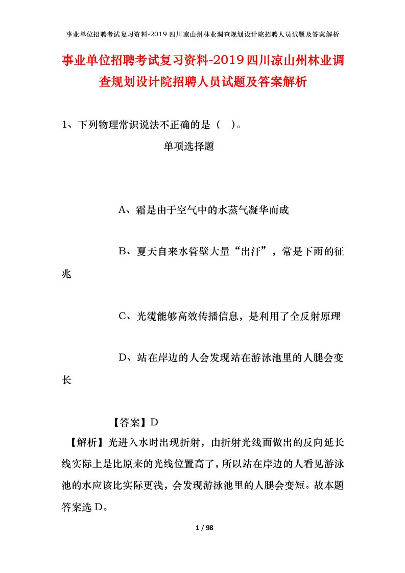 事业单位招聘考试复习资料-2019四川凉山州林业调查规划设计院招聘人员试题及答案解析