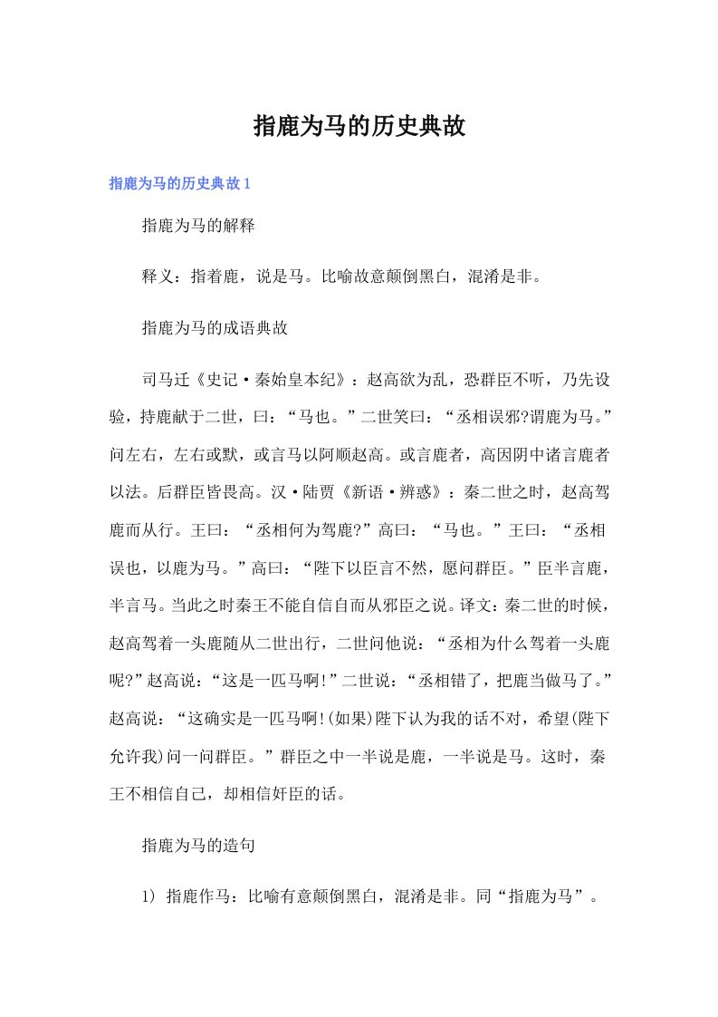 指鹿为马的历史典故