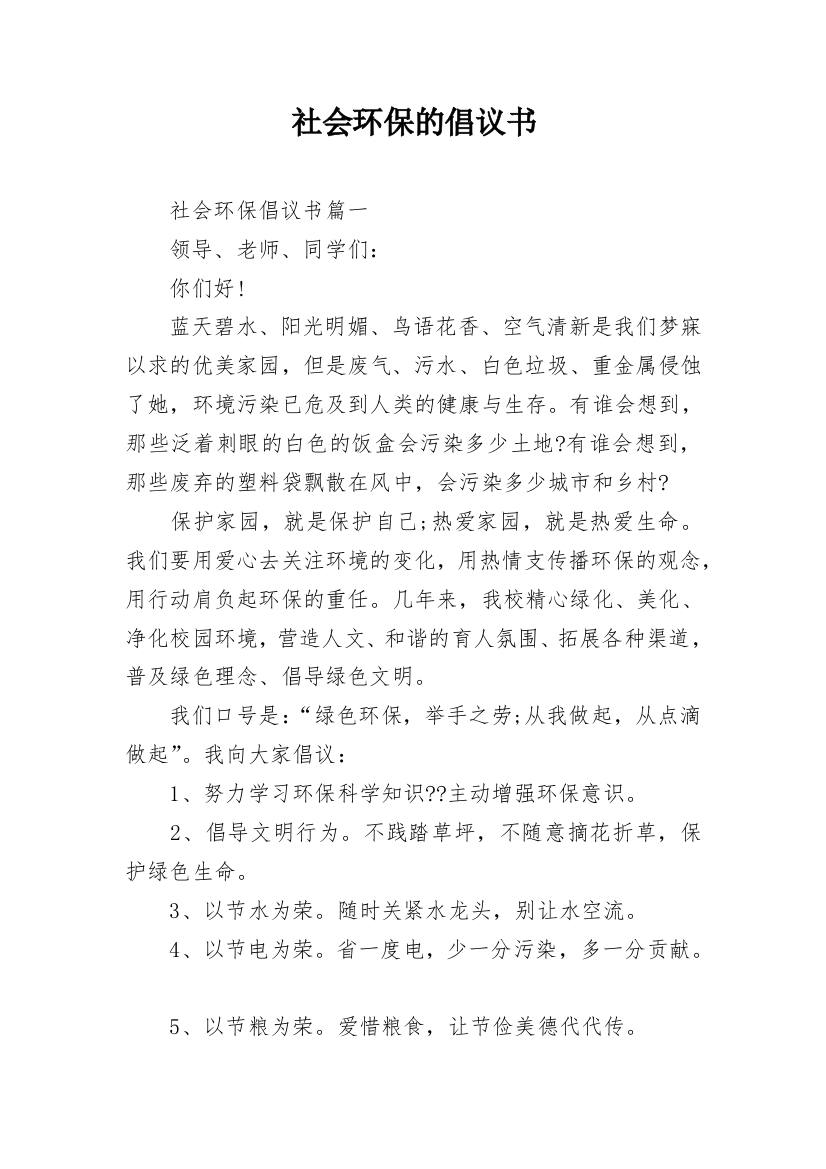 社会环保的倡议书