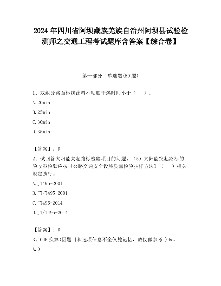 2024年四川省阿坝藏族羌族自治州阿坝县试验检测师之交通工程考试题库含答案【综合卷】