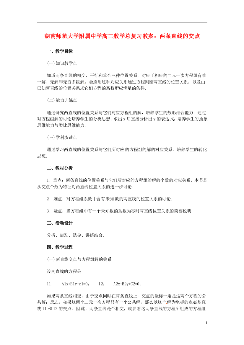 （中小学教案）湖南省师范大学附属中学高三数学总复习