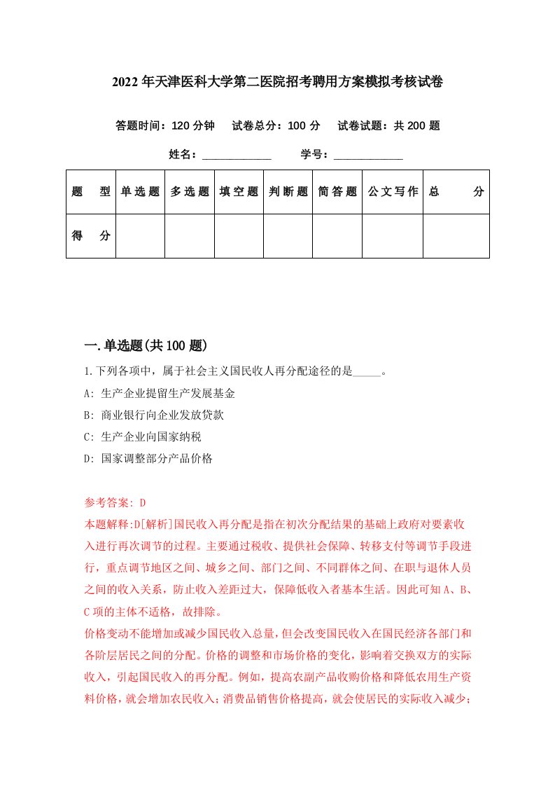 2022年天津医科大学第二医院招考聘用方案模拟考核试卷9