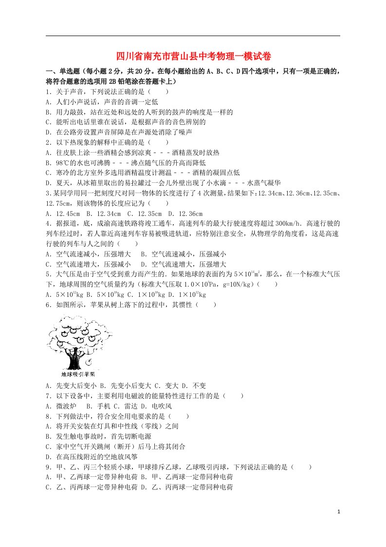 四川省南充市营山县中考物理一模试题（含解析）