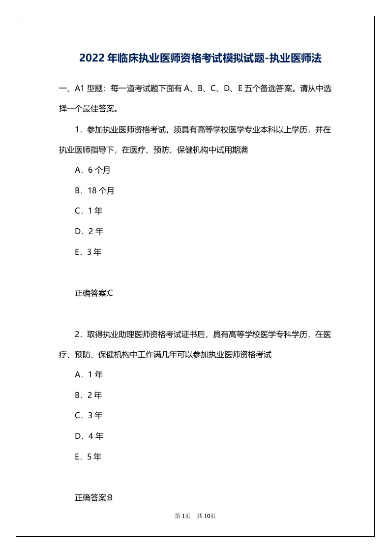 2022年临床执业医师资格考试模拟试题-执业医师法