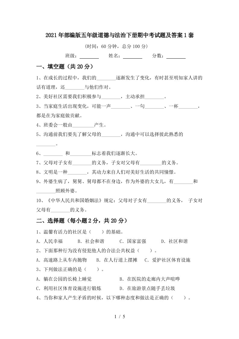 2021年部编版五年级道德与法治下册期中考试题及答案1套