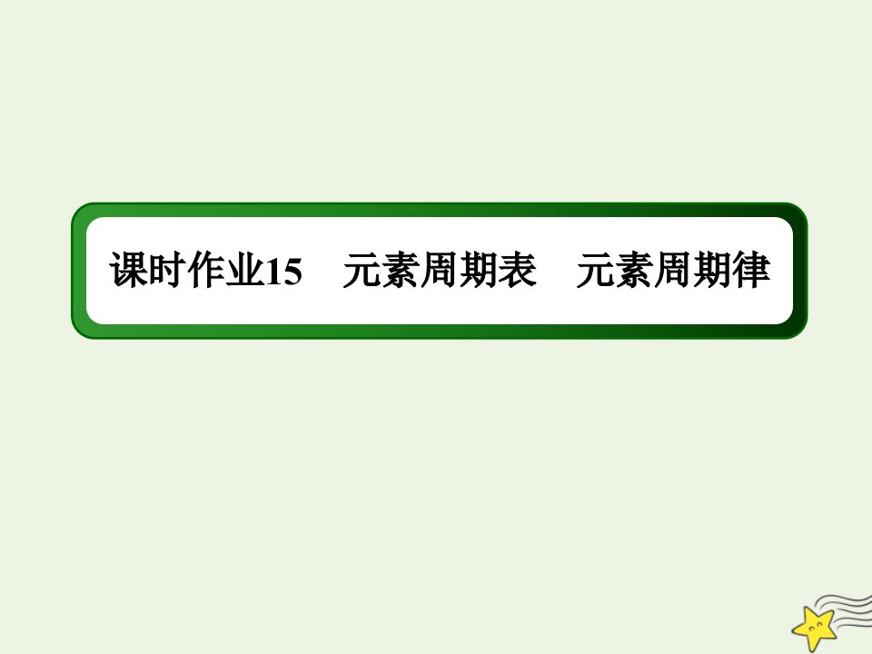 山东专用高考化学一轮复习课时作业15元素周期表元素周期律课件