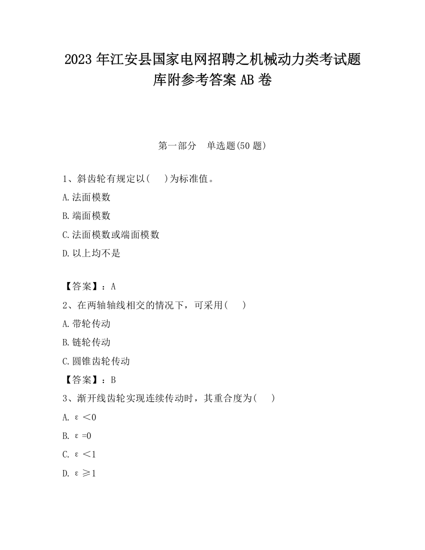 2023年江安县国家电网招聘之机械动力类考试题库附参考答案AB卷