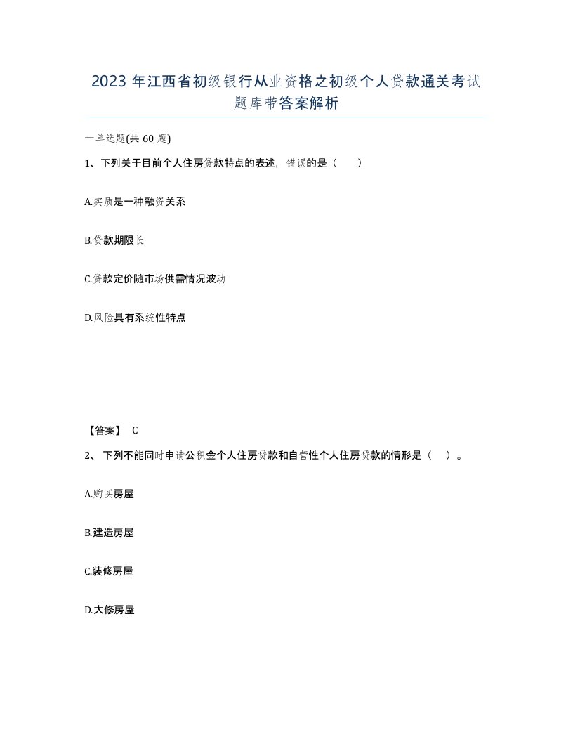 2023年江西省初级银行从业资格之初级个人贷款通关考试题库带答案解析