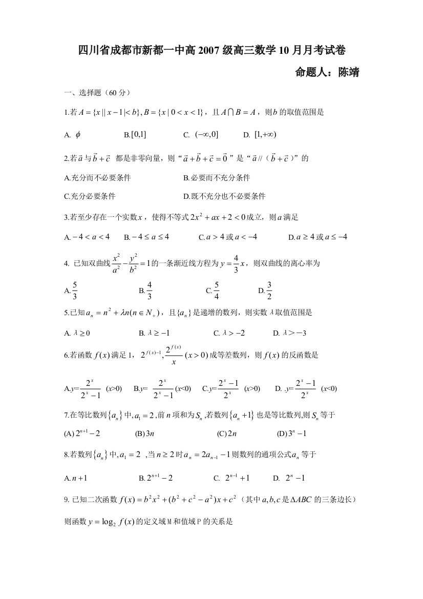 （小学中学试题）四川省成都市新都一中高级高三数学10月月考试卷