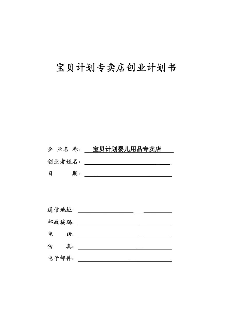 商业计划书-宝贝计划婴儿用品专卖店计划书