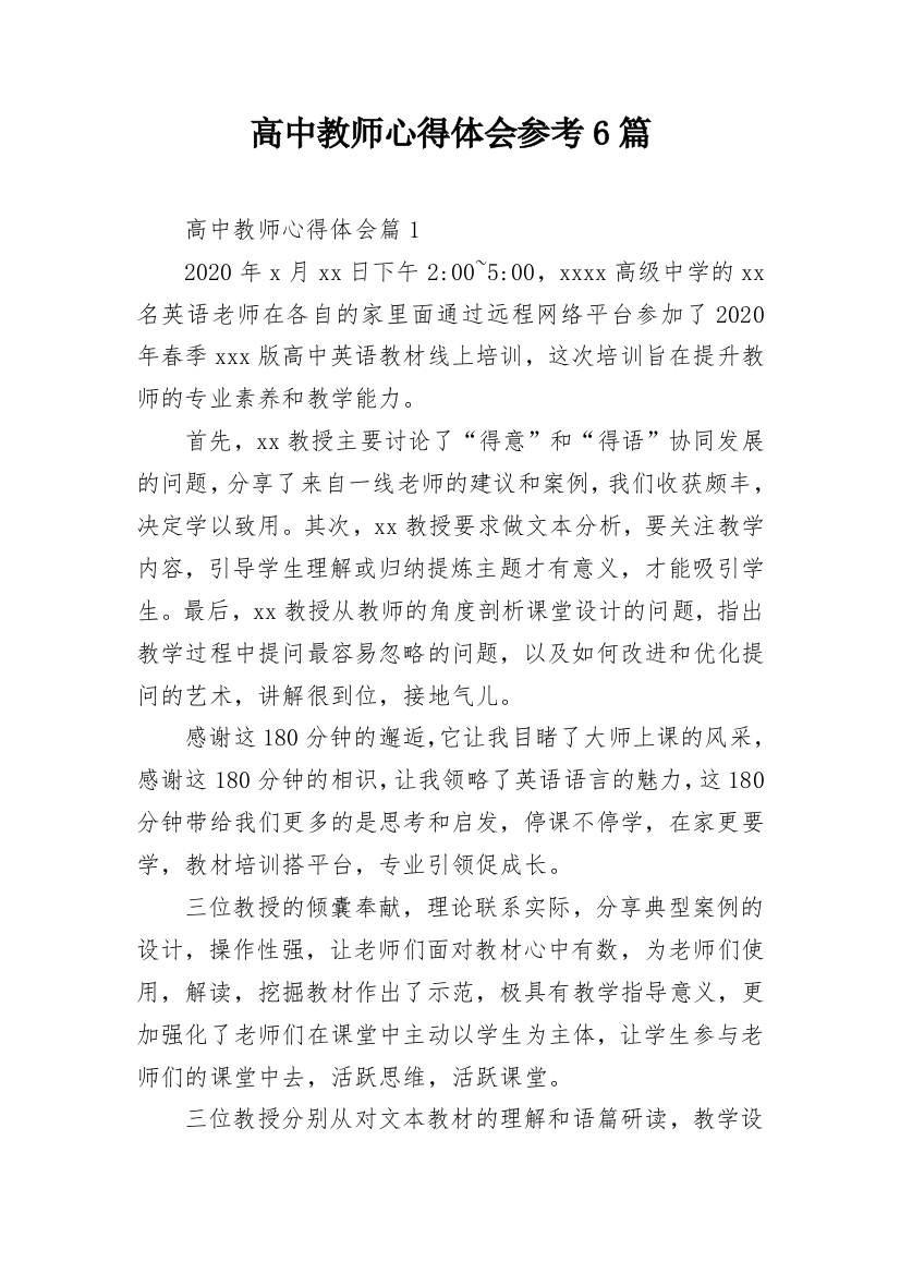 高中教师心得体会参考6篇