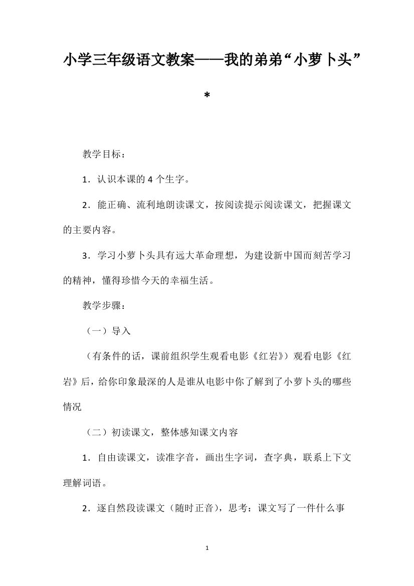 小学三年级语文教案——我的弟弟“小萝卜头”