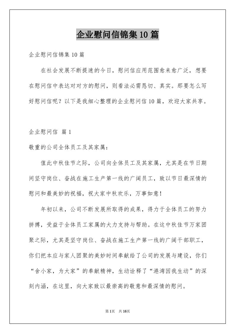 企业慰问信锦集10篇