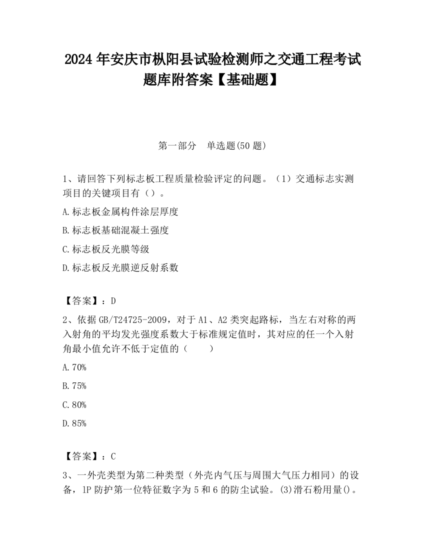 2024年安庆市枞阳县试验检测师之交通工程考试题库附答案【基础题】