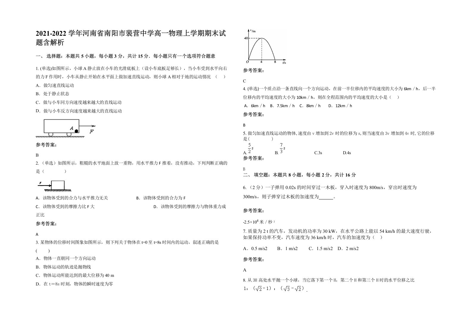 2021-2022学年河南省南阳市裴营中学高一物理上学期期末试题含解析