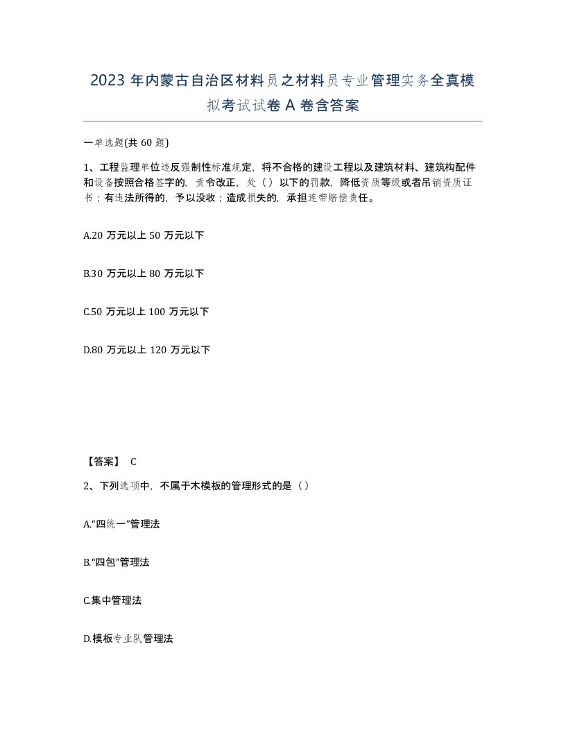 2023年内蒙古自治区材料员之材料员专业管理实务全真模拟考试试卷A卷含答案