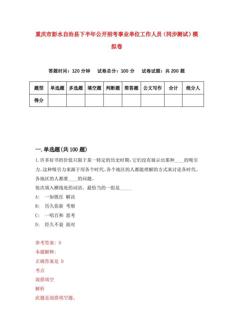 重庆市彭水自治县下半年公开招考事业单位工作人员同步测试模拟卷9