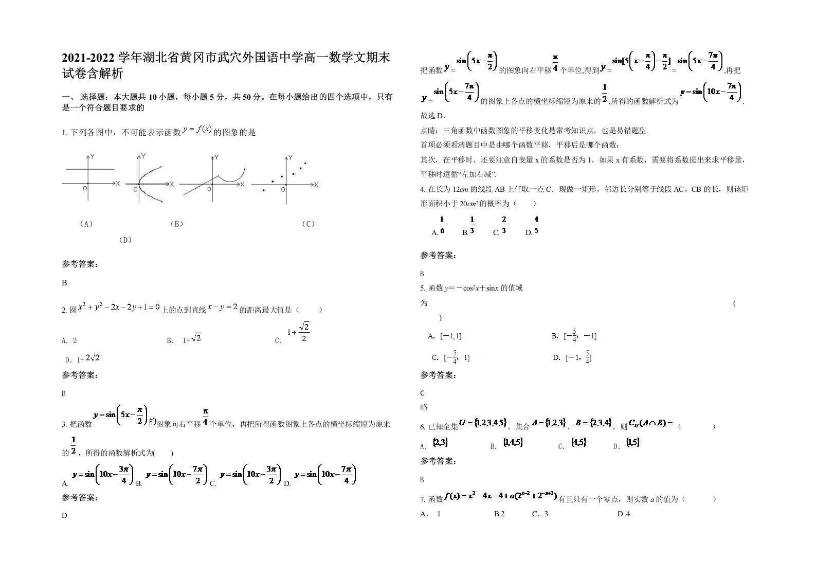 2021-2022学年湖北省黄冈市武穴外国语中学高一数学文期末试卷含解析