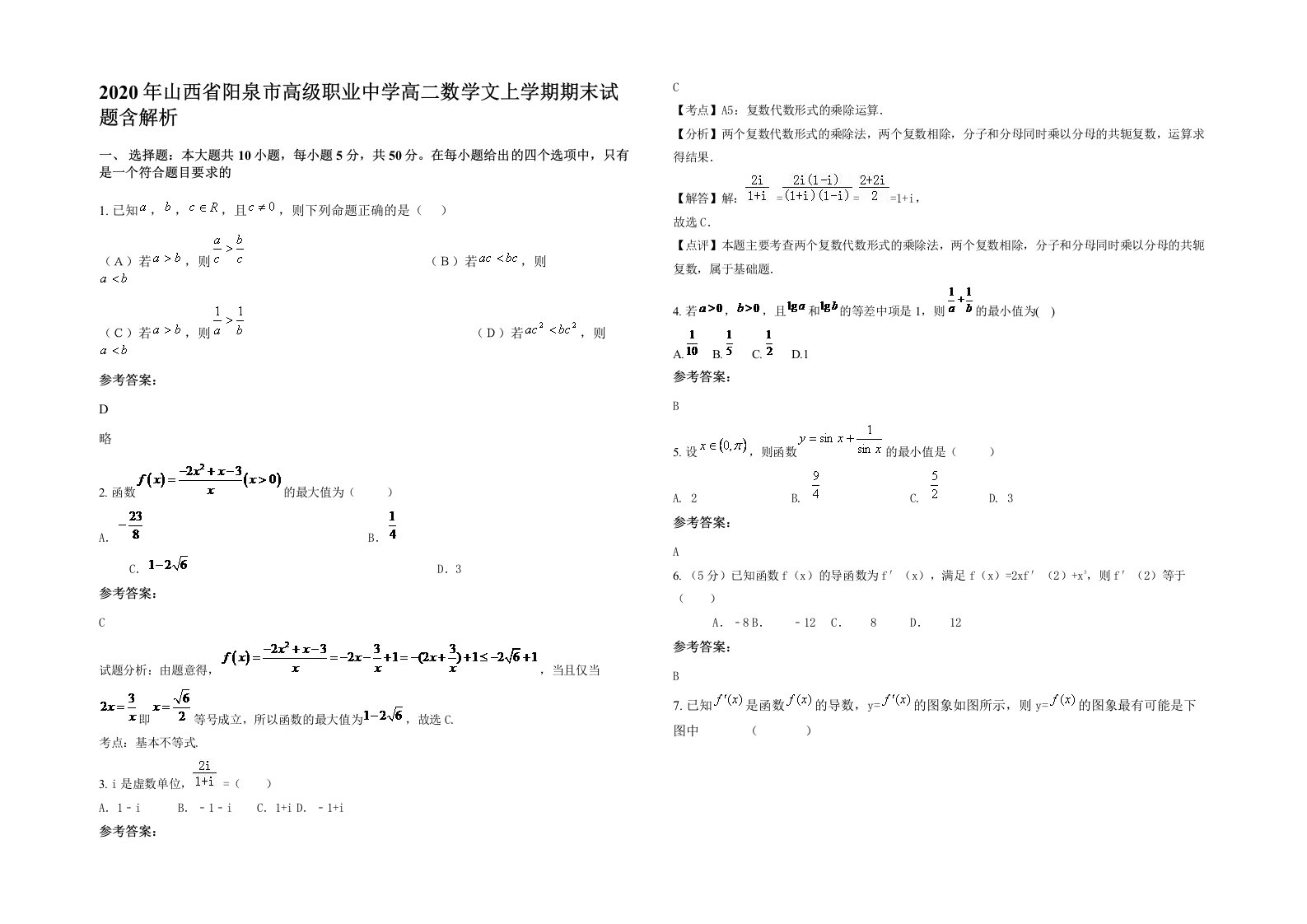 2020年山西省阳泉市高级职业中学高二数学文上学期期末试题含解析