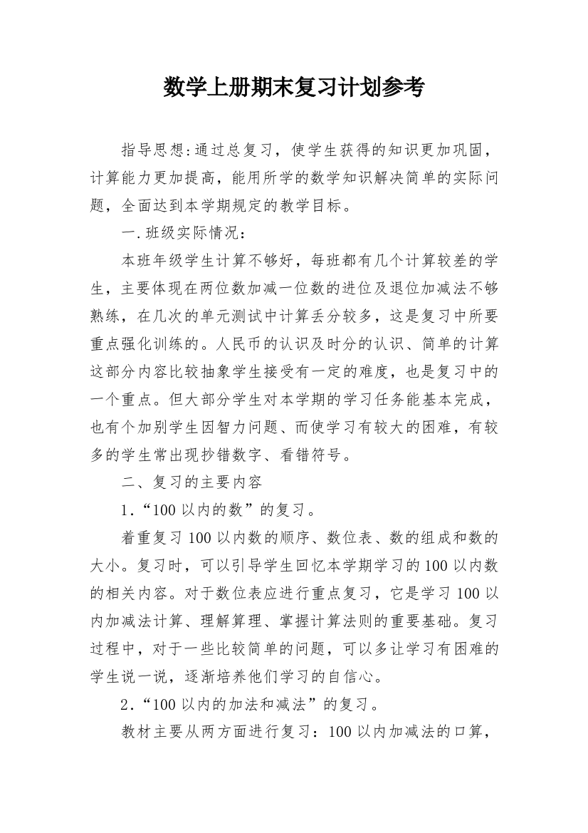 数学上册期末复习计划参考