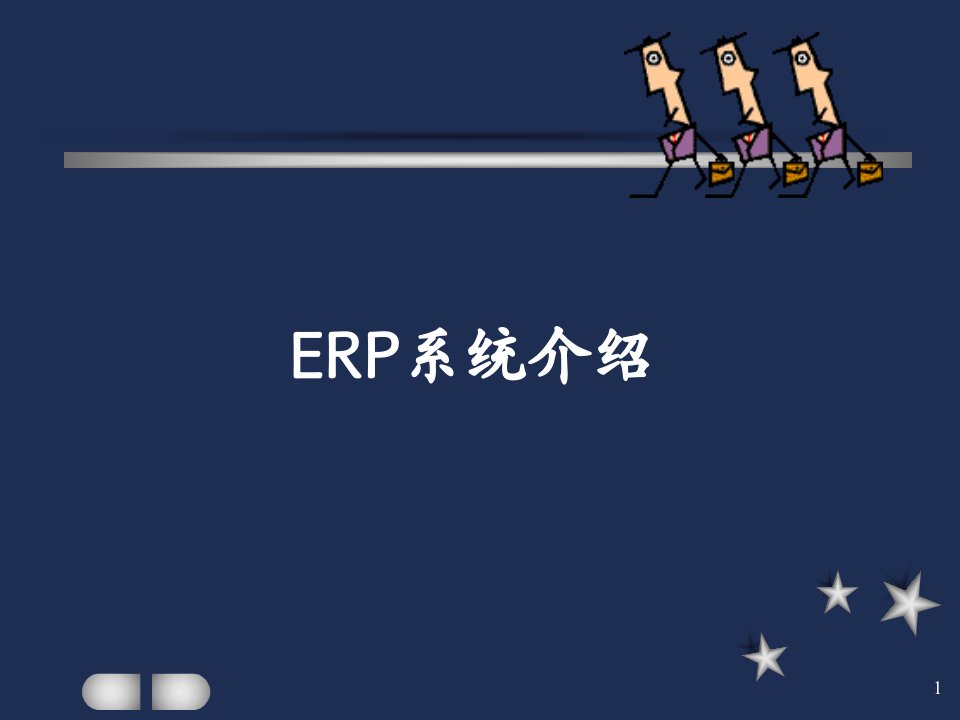 ERP系统介绍--ERP系统的提出(ppt