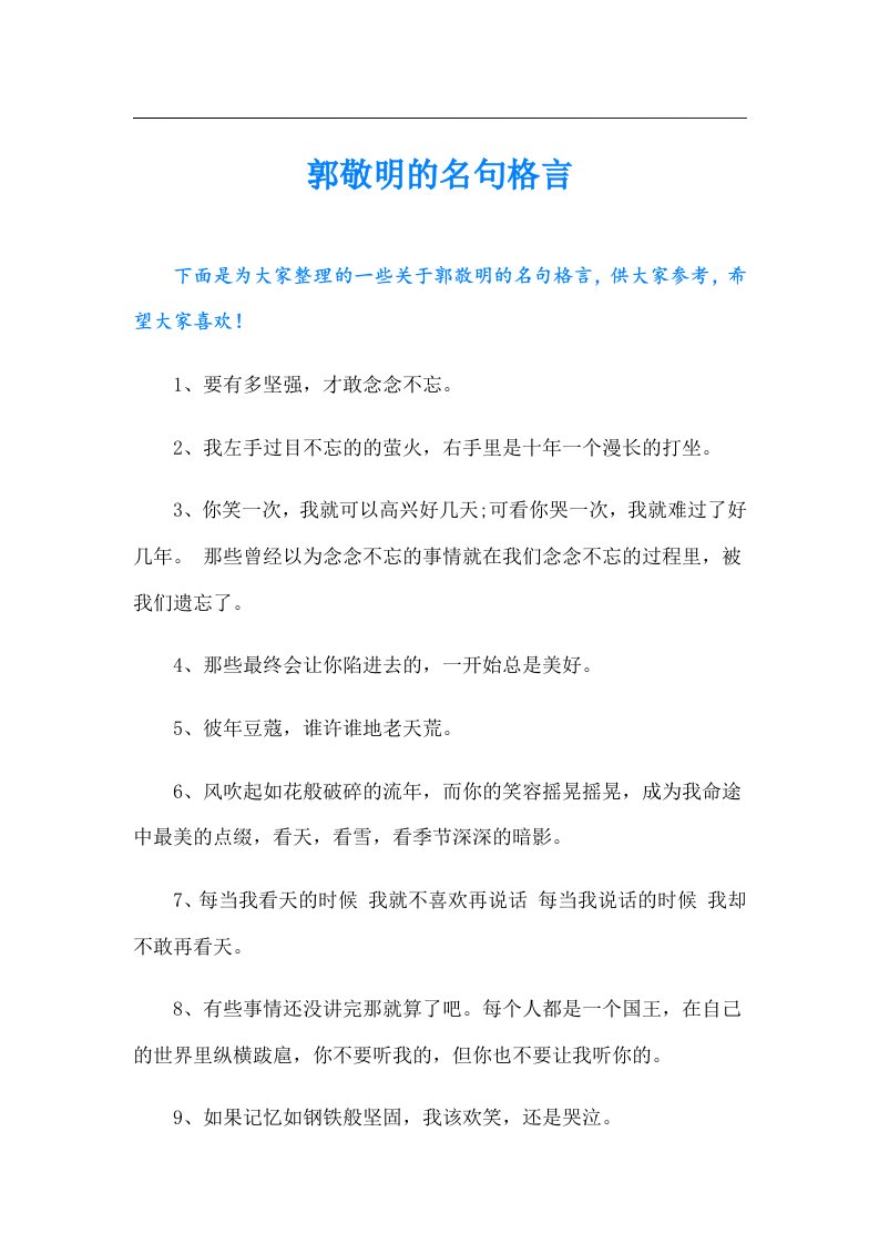 郭敬明的名句格言