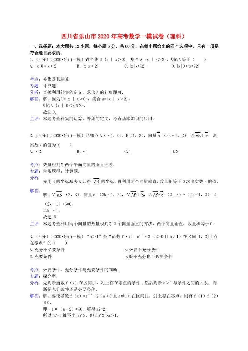 四川省乐山市2020届高三数学第一次模拟试题理含解析通用