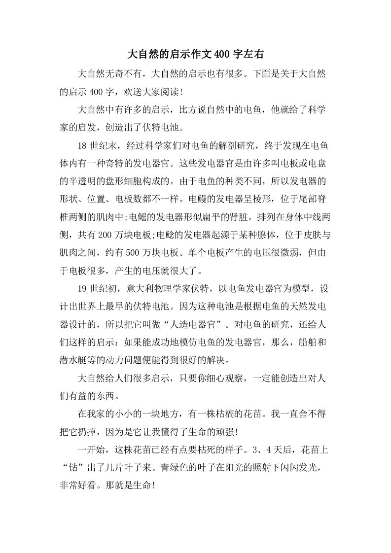 大自然的启示作文400字左右