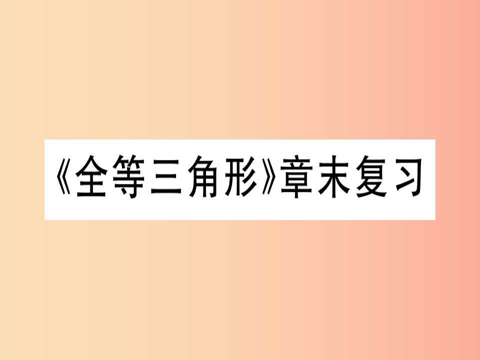 八年级数学上册