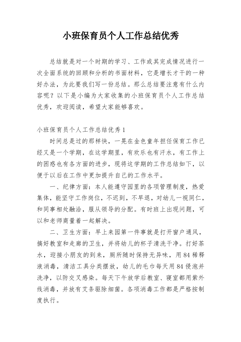 小班保育员个人工作总结优秀