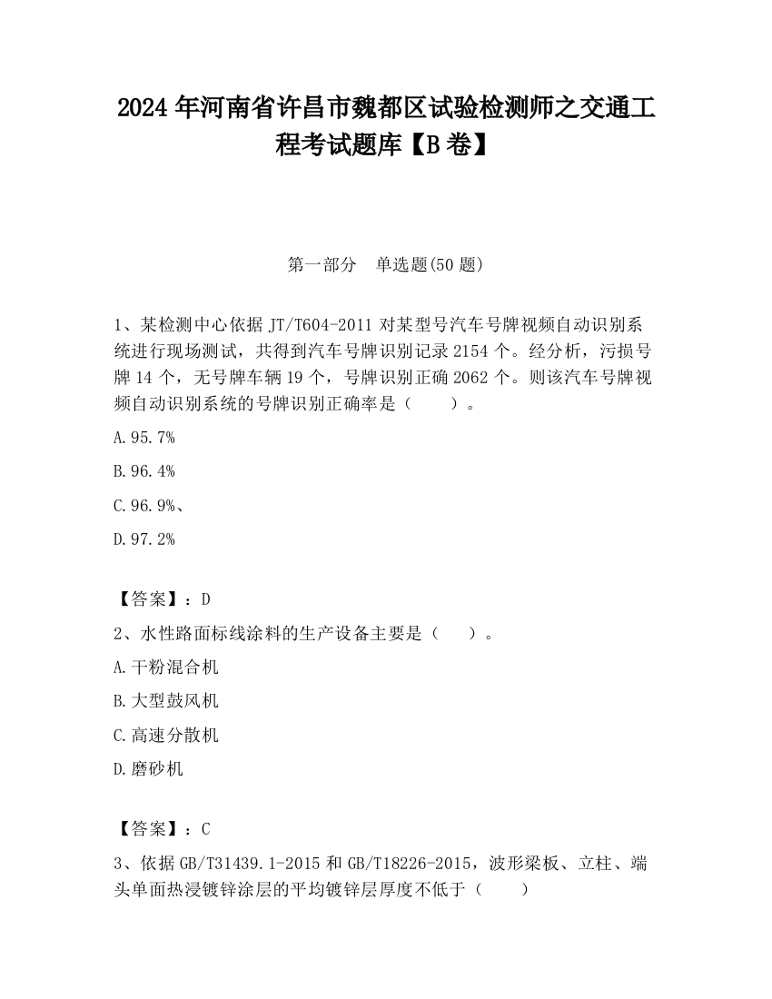 2024年河南省许昌市魏都区试验检测师之交通工程考试题库【B卷】