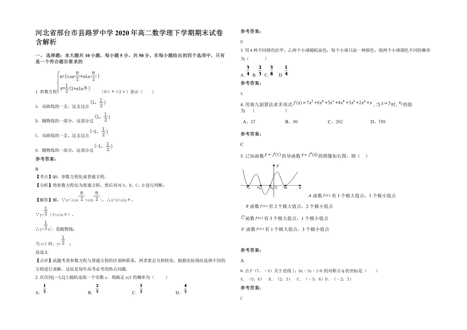 河北省邢台市县路罗中学2020年高二数学理下学期期末试卷含解析