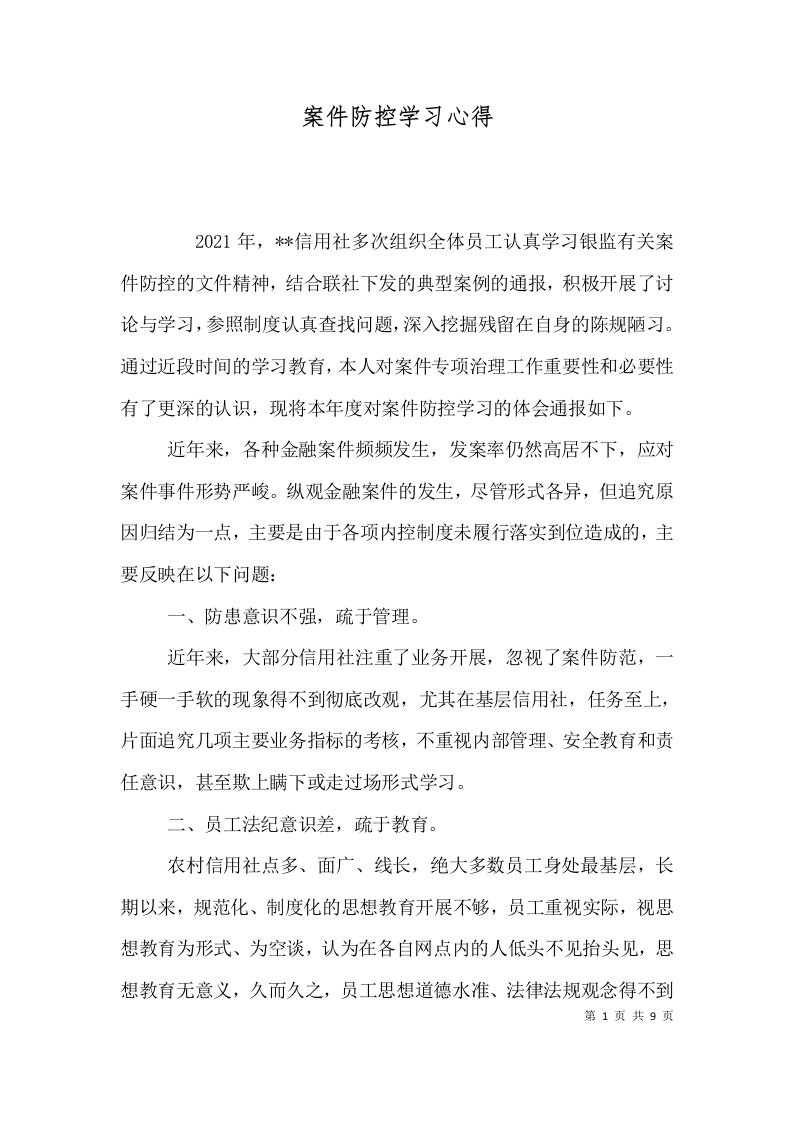 案件防控学习心得（一）