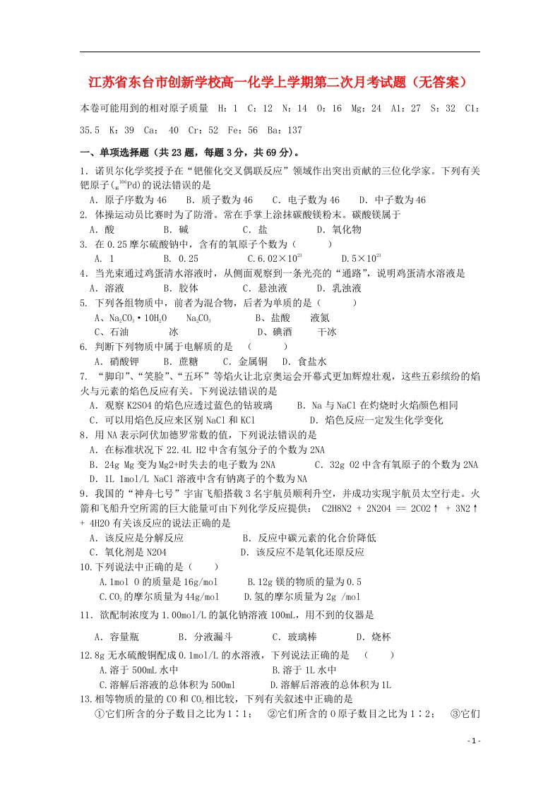 江苏省东台市创新学校高一化学上学期第二次月考试题（无答案）