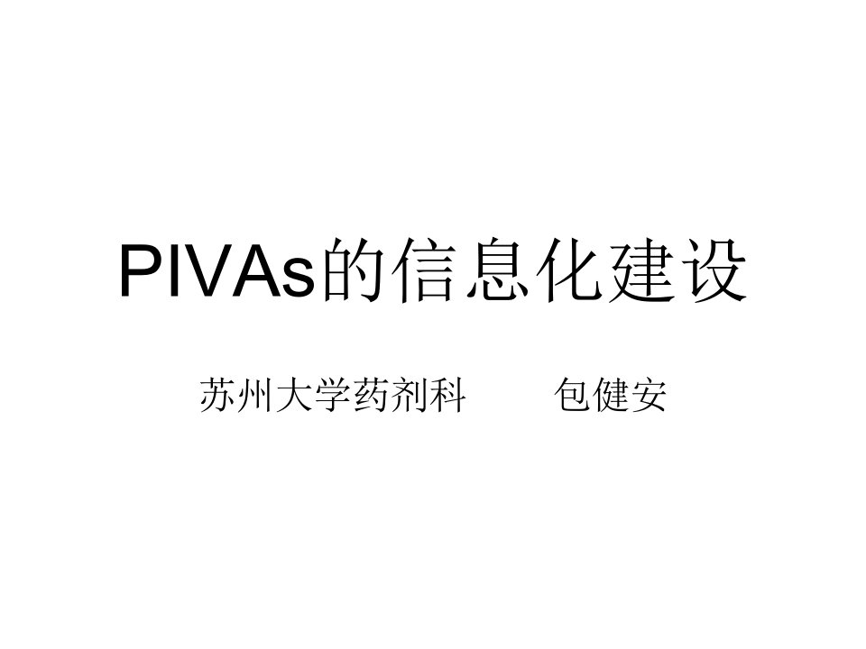 PIVAs的信息化建设