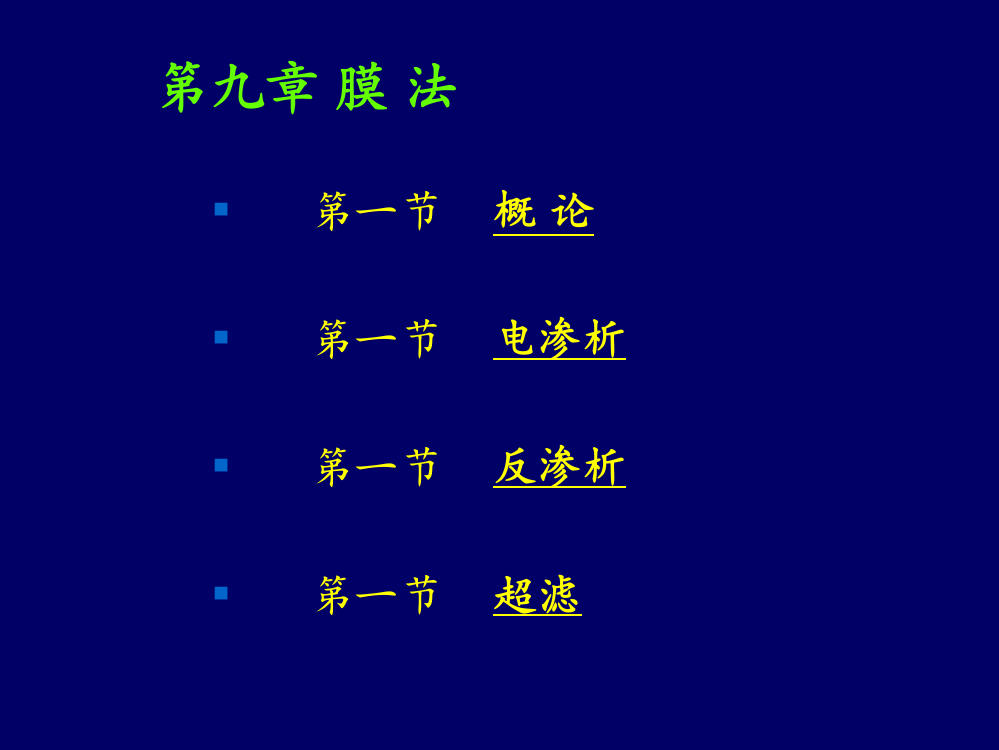 膜分离法是应用非凡的薄膜对液体中的某些成分前进选择...