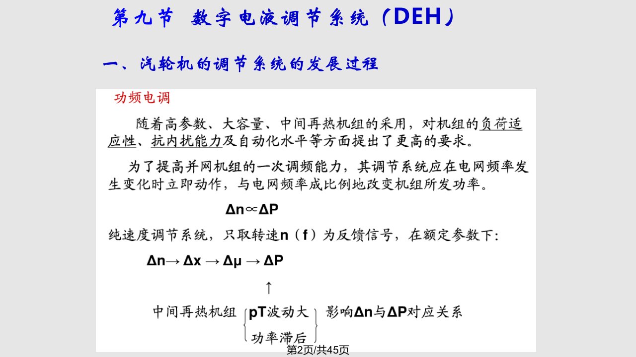 汽轮机数字电液调节系统DEH简介