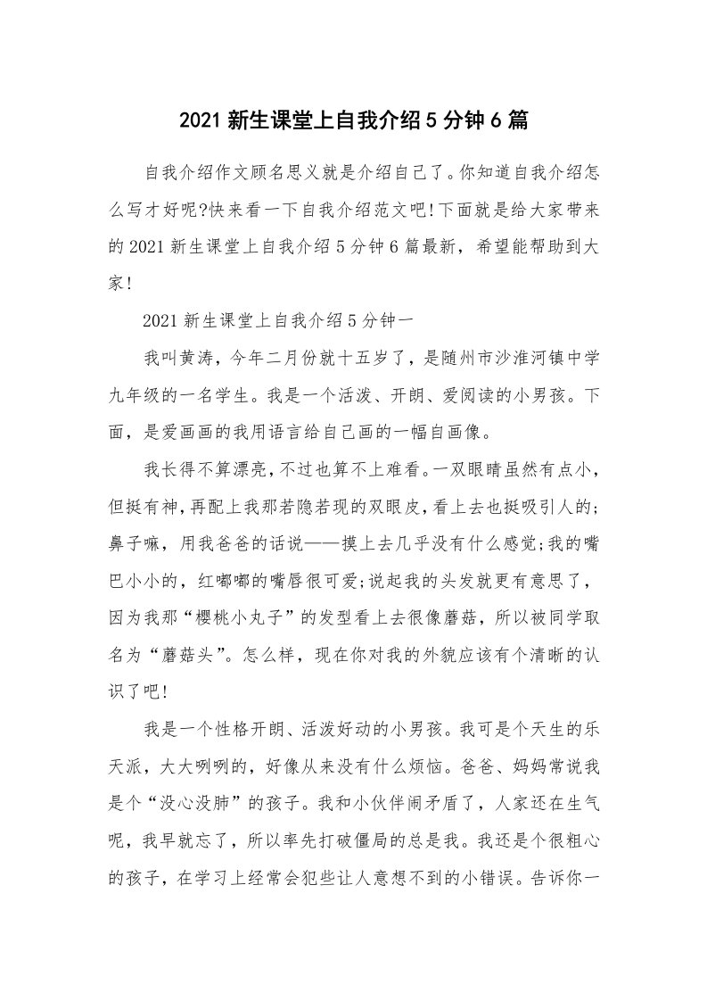 个性自我介绍_2021新生课堂上自我介绍5分钟6篇