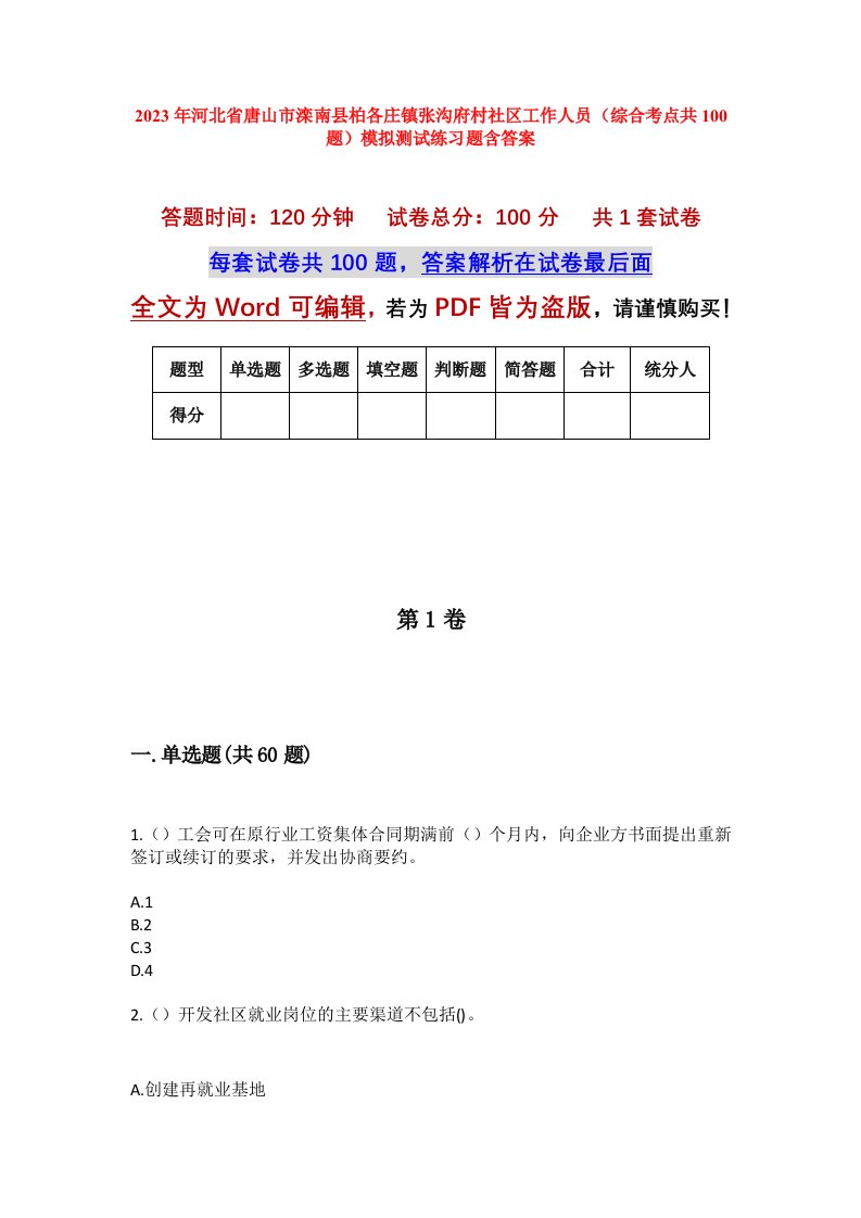 2023年河北省唐山市滦南县柏各庄镇张沟府村社区工作人员综合考点共100题模拟测试练习题含答案