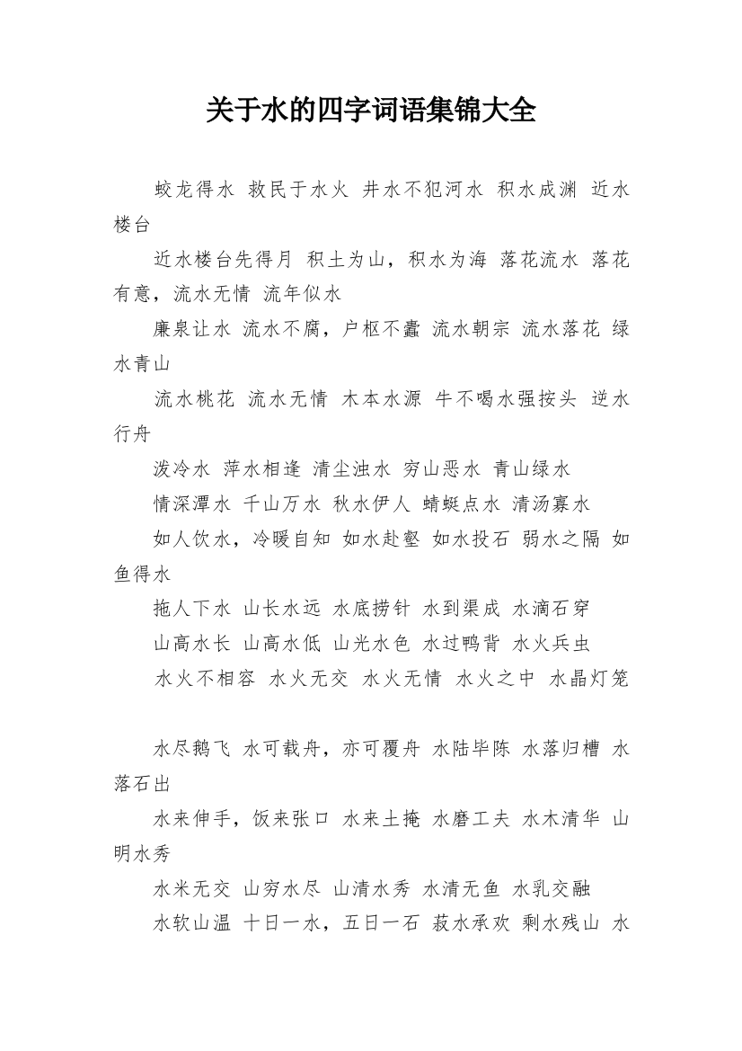 关于水的四字词语集锦大全