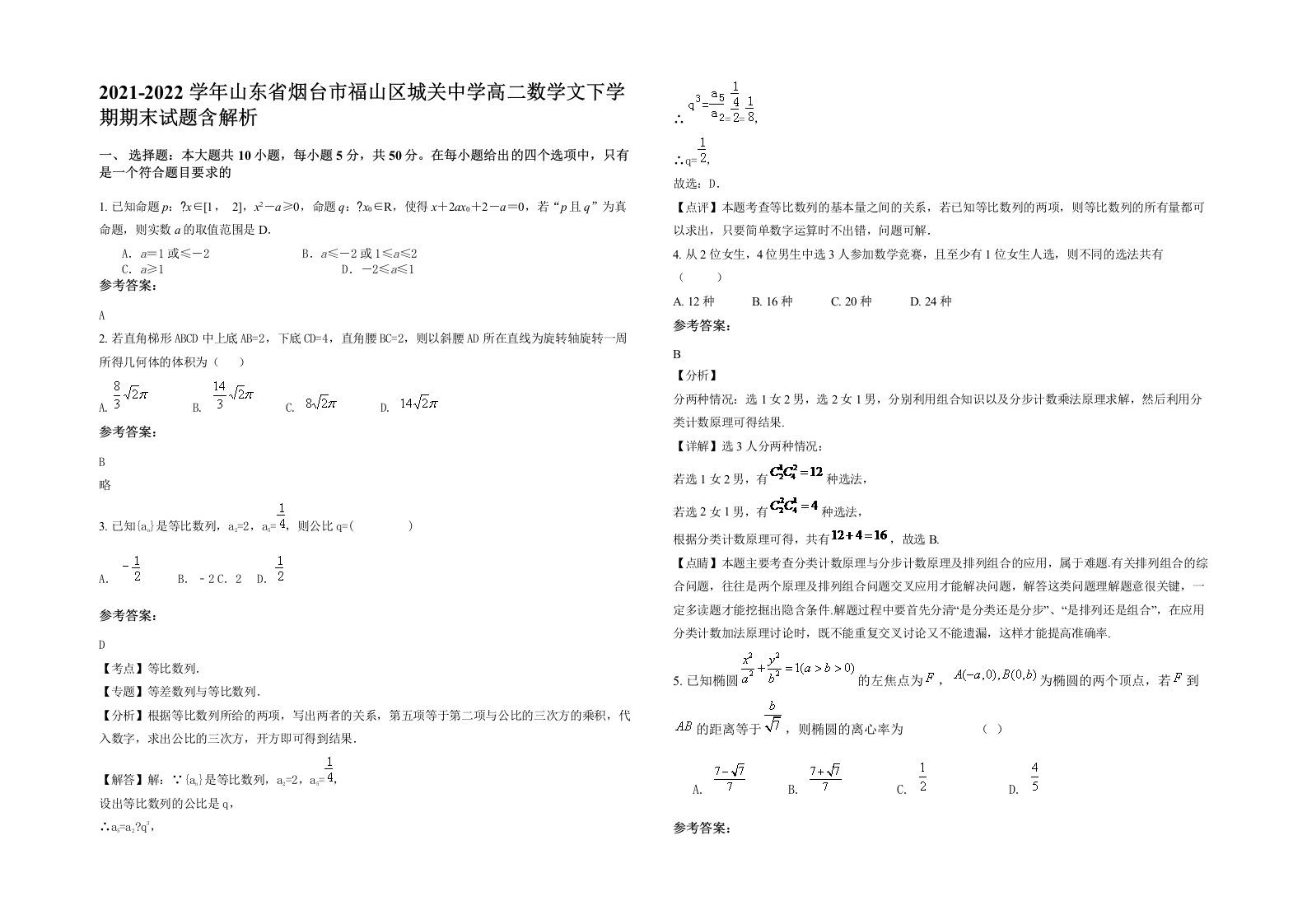 2021-2022学年山东省烟台市福山区城关中学高二数学文下学期期末试题含解析