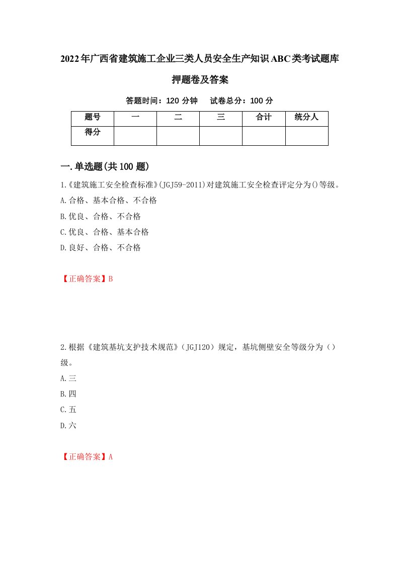 2022年广西省建筑施工企业三类人员安全生产知识ABC类考试题库押题卷及答案84