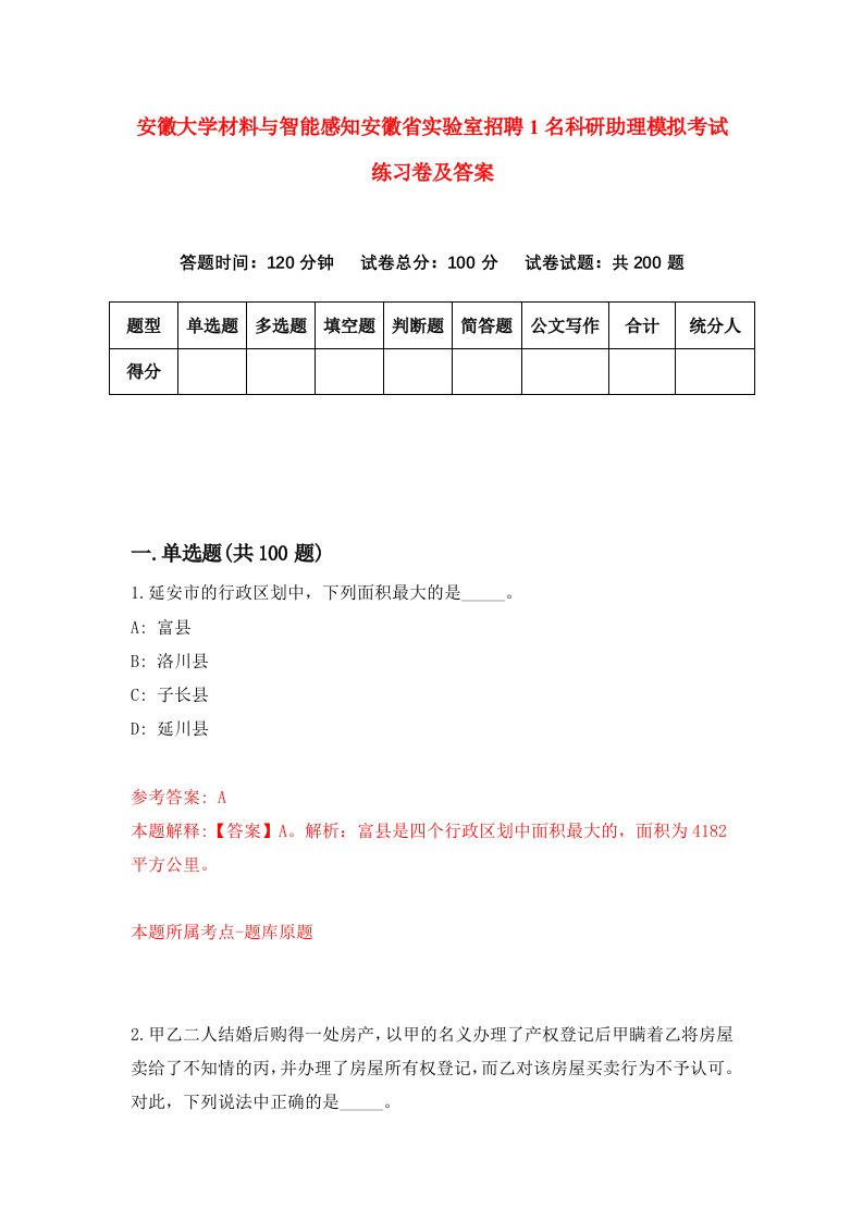 安徽大学材料与智能感知安徽省实验室招聘1名科研助理模拟考试练习卷及答案0