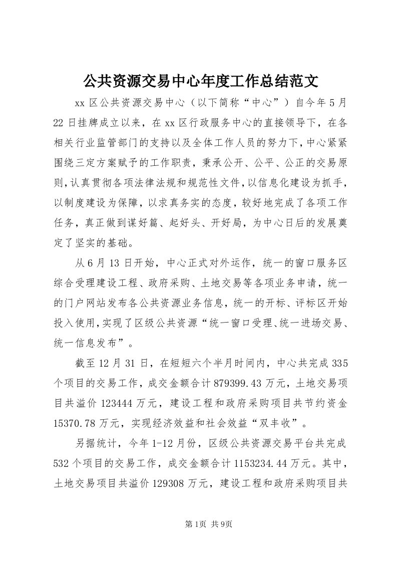 公共资源交易中心年度工作总结范文