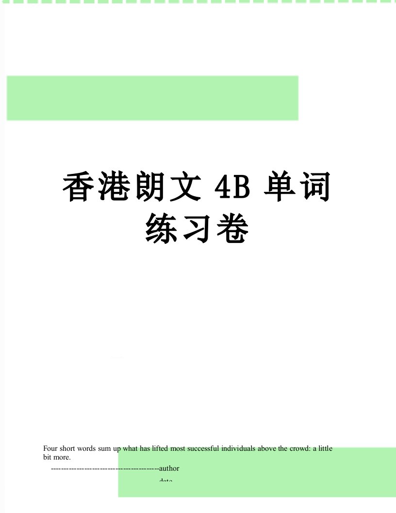 香港朗文4B单词练习卷