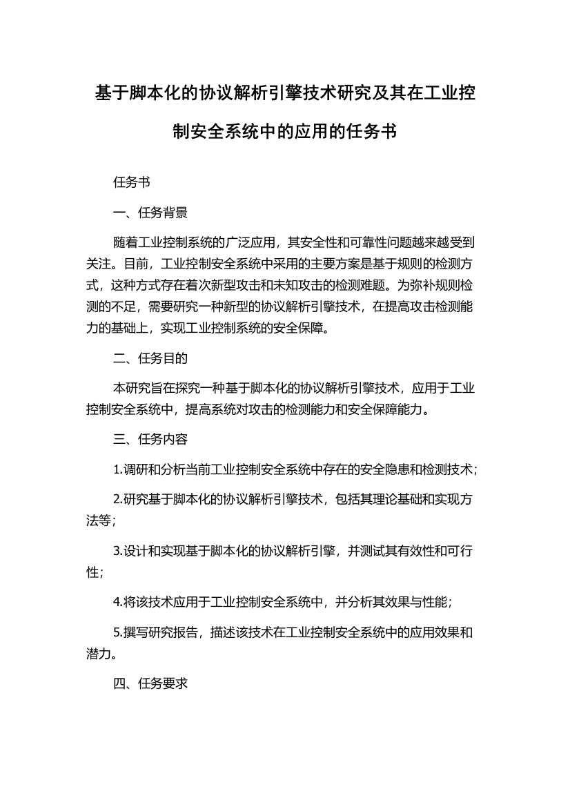 基于脚本化的协议解析引擎技术研究及其在工业控制安全系统中的应用的任务书