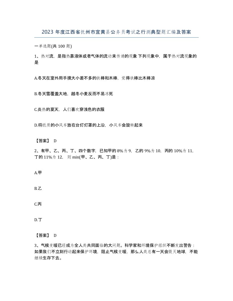 2023年度江西省抚州市宜黄县公务员考试之行测典型题汇编及答案