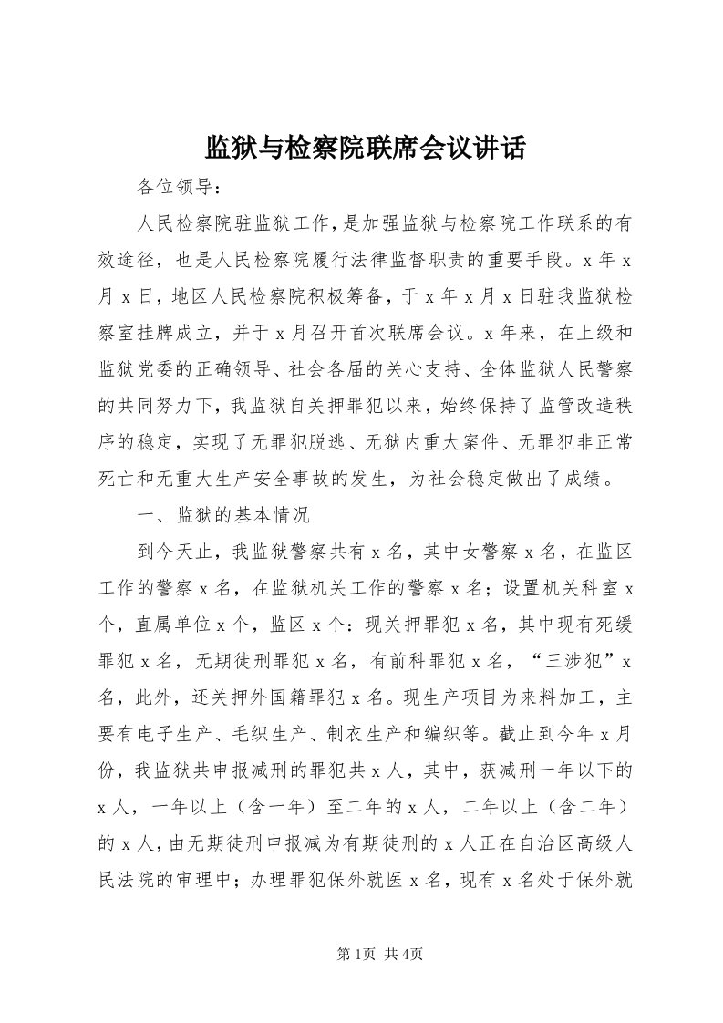 3监狱与检察院联席会议致辞