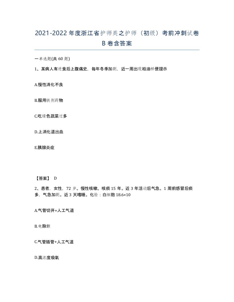 2021-2022年度浙江省护师类之护师初级考前冲刺试卷B卷含答案